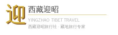 西藏迎昭旅行社