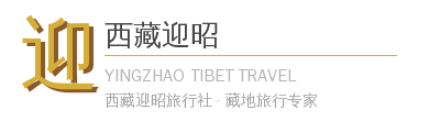 拉萨迎昭旅行社